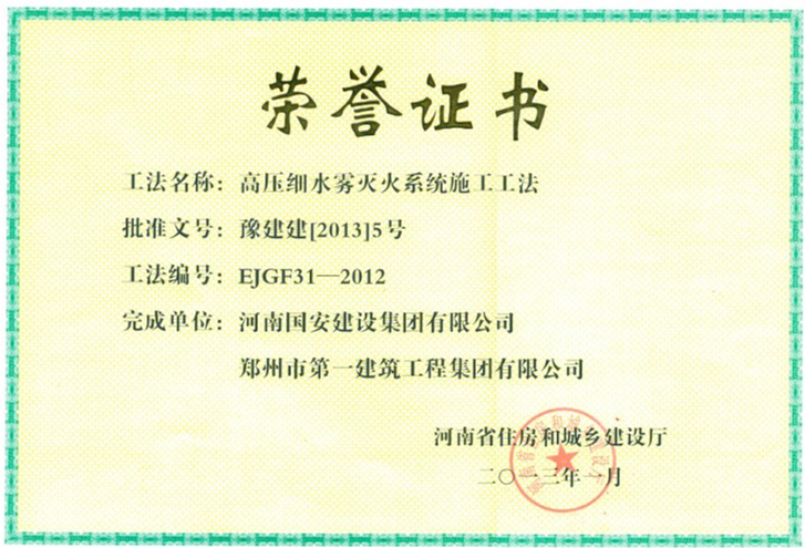 9、高壓細(xì)水霧滅火系統(tǒng)施工工法.jpg